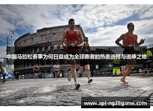 中国马拉松赛事为何日益成为全球跑者的热衷选择与追捧之地