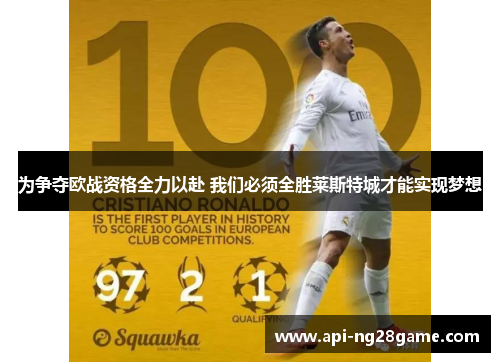 为争夺欧战资格全力以赴 我们必须全胜莱斯特城才能实现梦想