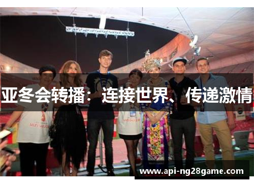 亚冬会转播：连接世界、传递激情