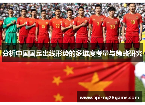 分析中国国足出线形势的多维度考量与策略研究