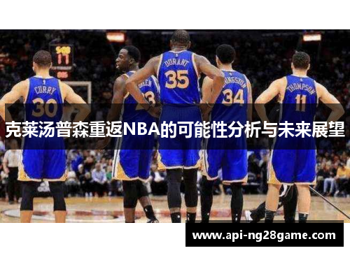 克莱汤普森重返NBA的可能性分析与未来展望
