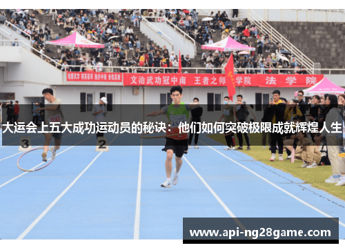 大运会上五大成功运动员的秘诀：他们如何突破极限成就辉煌人生