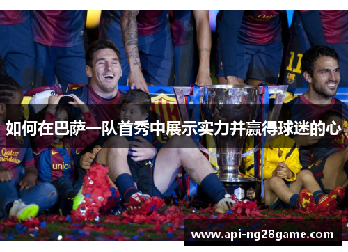 如何在巴萨一队首秀中展示实力并赢得球迷的心