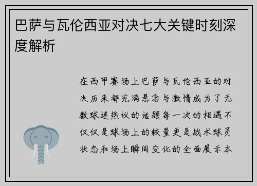 巴萨与瓦伦西亚对决七大关键时刻深度解析