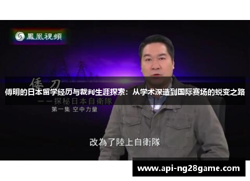 傅明的日本留学经历与裁判生涯探索：从学术深造到国际赛场的蜕变之路