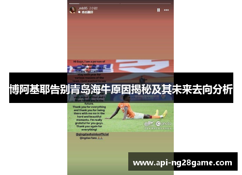 博阿基耶告别青岛海牛原因揭秘及其未来去向分析