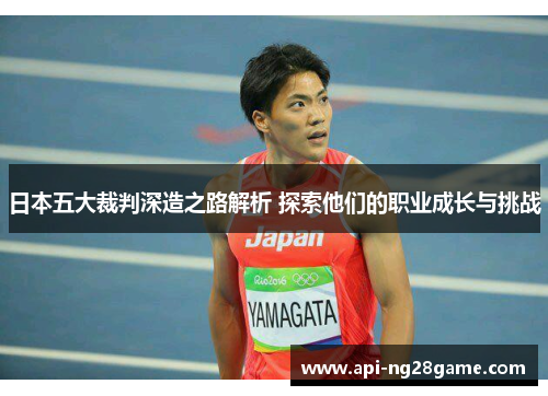 日本五大裁判深造之路解析 探索他们的职业成长与挑战