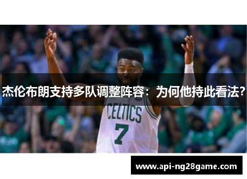 杰伦布朗支持多队调整阵容：为何他持此看法？