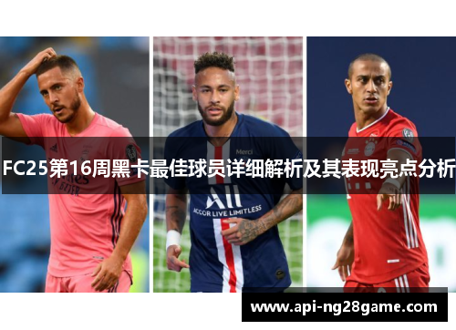 FC25第16周黑卡最佳球员详细解析及其表现亮点分析
