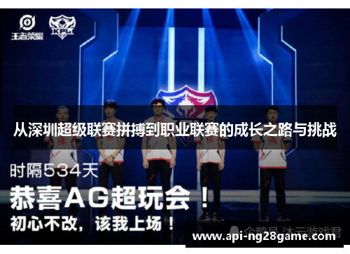 从深圳超级联赛拼搏到职业联赛的成长之路与挑战