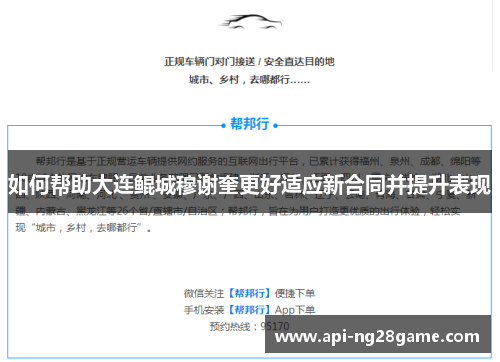 如何帮助大连鲲城穆谢奎更好适应新合同并提升表现
