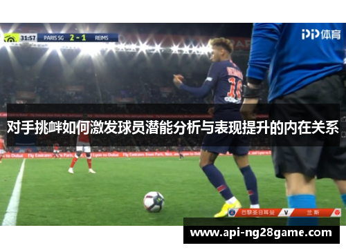 对手挑衅如何激发球员潜能分析与表现提升的内在关系