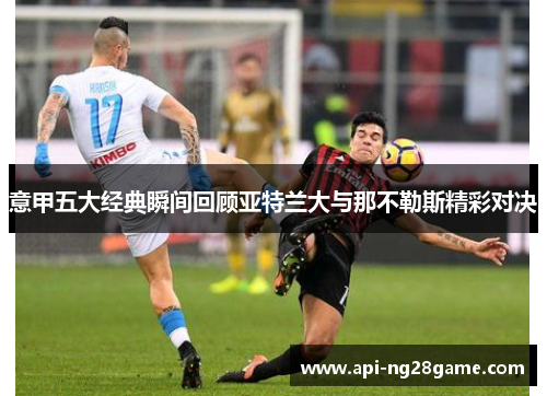 意甲五大经典瞬间回顾亚特兰大与那不勒斯精彩对决