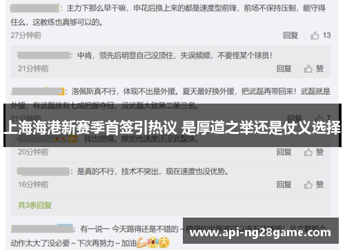 上海海港新赛季首签引热议 是厚道之举还是仗义选择