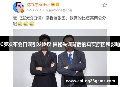 C罗发布会口误引发热议 揭秘失误背后的真实原因和影响