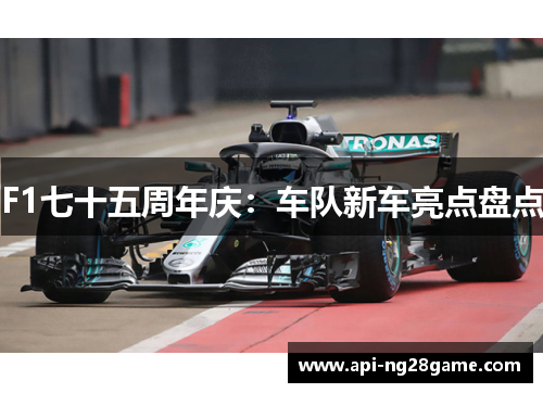 F1七十五周年庆：车队新车亮点盘点