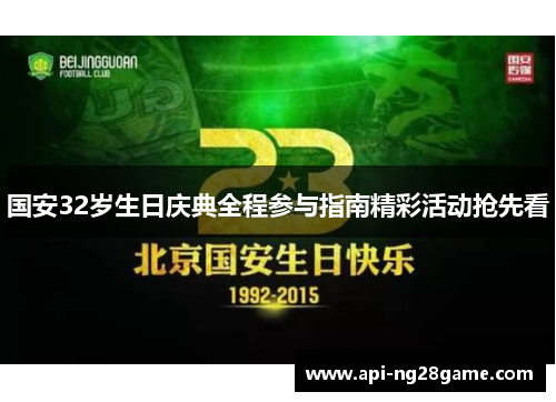 国安32岁生日庆典全程参与指南精彩活动抢先看