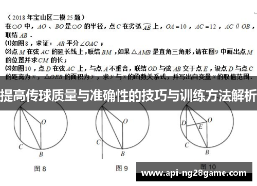 提高传球质量与准确性的技巧与训练方法解析