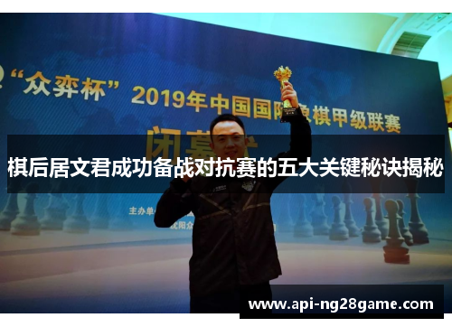 棋后居文君成功备战对抗赛的五大关键秘诀揭秘