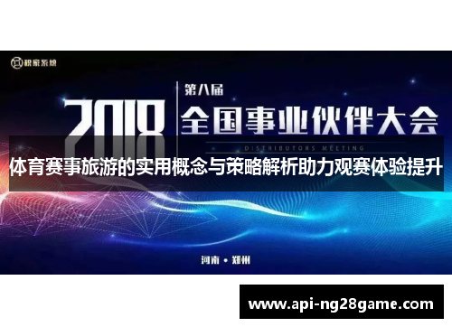 体育赛事旅游的实用概念与策略解析助力观赛体验提升