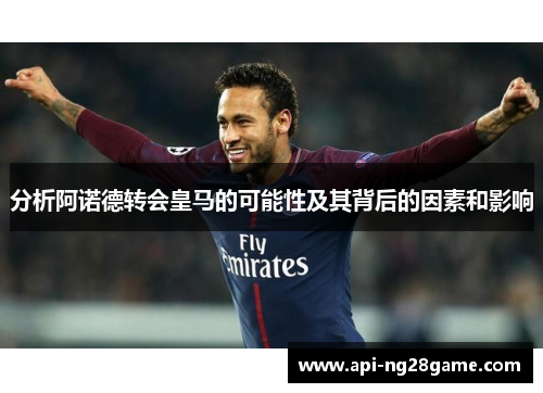 分析阿诺德转会皇马的可能性及其背后的因素和影响