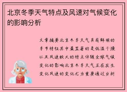 北京冬季天气特点及风速对气候变化的影响分析