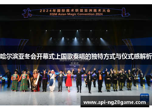 哈尔滨亚冬会开幕式上国歌奏唱的独特方式与仪式感解析