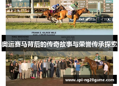 奥运赛马背后的传奇故事与荣誉传承探索