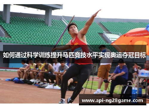如何通过科学训练提升马匹竞技水平实现奥运夺冠目标