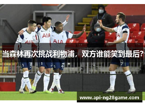 当森林再次挑战利物浦，双方谁能笑到最后？