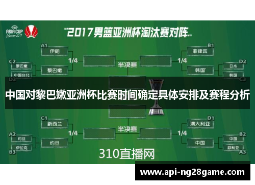中国对黎巴嫩亚洲杯比赛时间确定具体安排及赛程分析