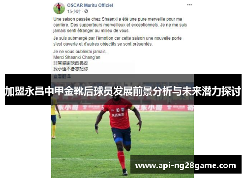 加盟永昌中甲金靴后球员发展前景分析与未来潜力探讨