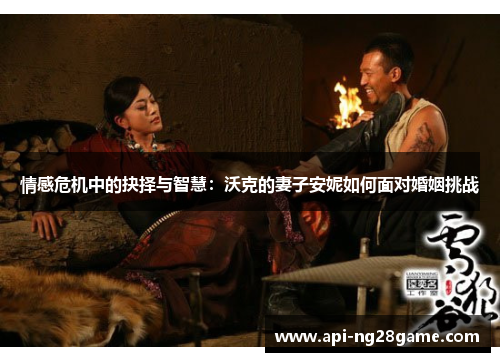 情感危机中的抉择与智慧：沃克的妻子安妮如何面对婚姻挑战