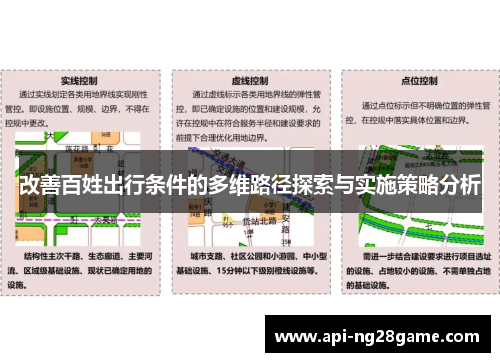 改善百姓出行条件的多维路径探索与实施策略分析