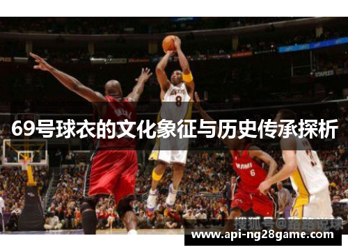 69号球衣的文化象征与历史传承探析