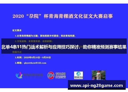 北单4串11热门战术解析与应用技巧探讨，助你精准预测赛事结果