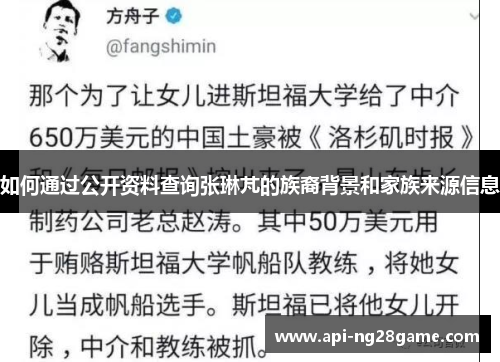 如何通过公开资料查询张琳芃的族裔背景和家族来源信息