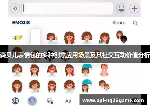 森贝儿表情包的多种创意应用场景及其社交互动价值分析