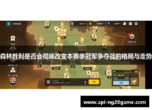森林胜利是否会彻底改变本赛季冠军争夺战的格局与走势