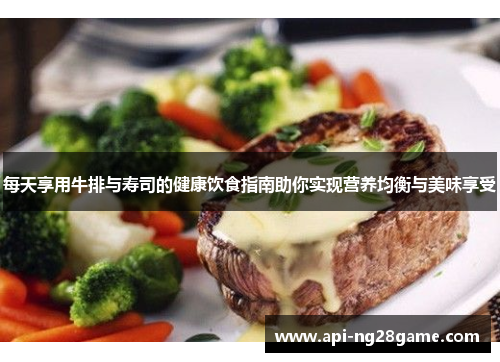 每天享用牛排与寿司的健康饮食指南助你实现营养均衡与美味享受