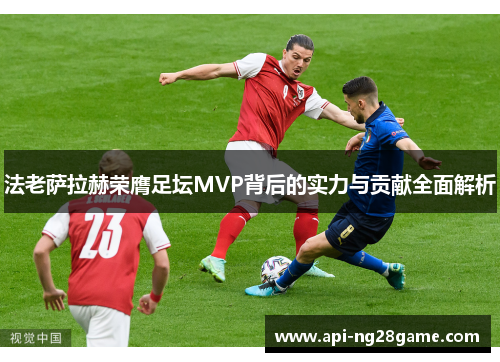 法老萨拉赫荣膺足坛MVP背后的实力与贡献全面解析