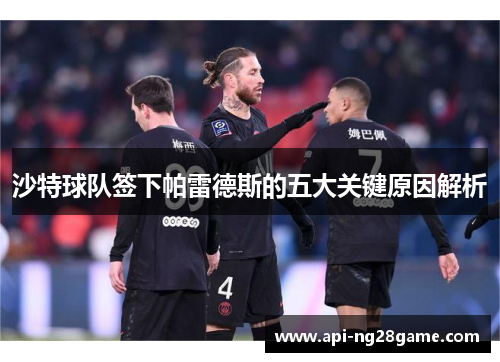 沙特球队签下帕雷德斯的五大关键原因解析