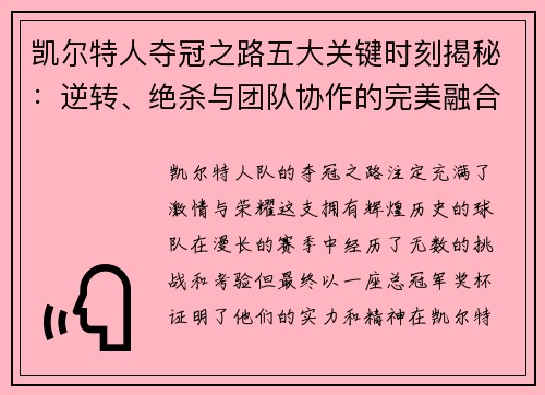 凯尔特人夺冠之路五大关键时刻揭秘：逆转、绝杀与团队协作的完美融合