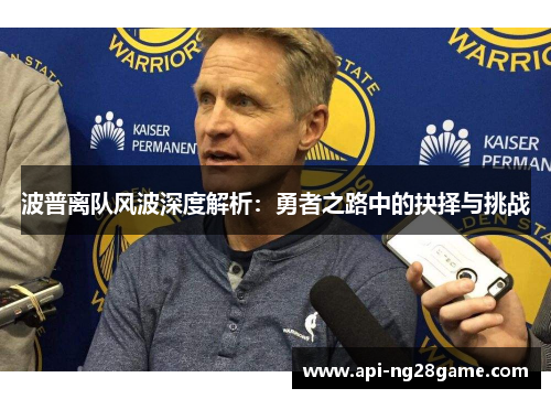 波普离队风波深度解析：勇者之路中的抉择与挑战