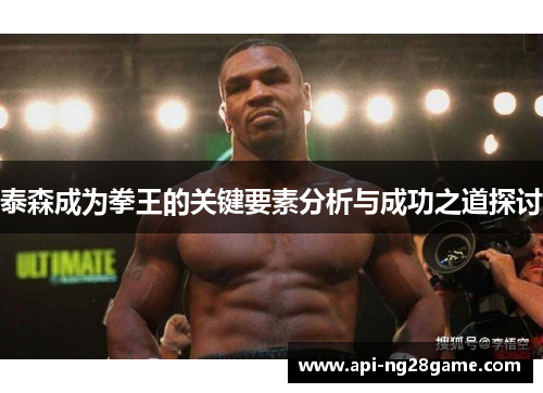 泰森成为拳王的关键要素分析与成功之道探讨