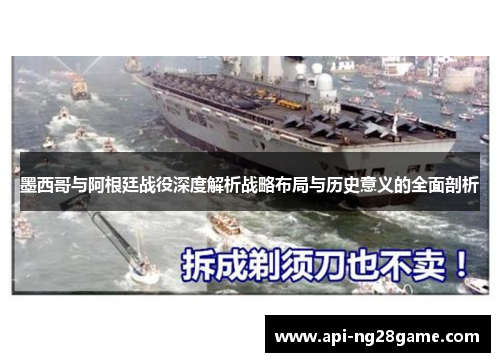 墨西哥与阿根廷战役深度解析战略布局与历史意义的全面剖析