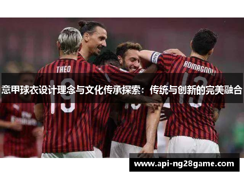 意甲球衣设计理念与文化传承探索：传统与创新的完美融合