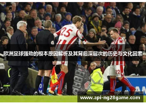 欧洲足球强劲的根本原因解析及其背后深层次的历史与文化因素