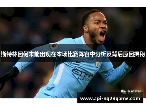 斯特林因何未能出现在本场比赛阵容中分析及背后原因揭秘