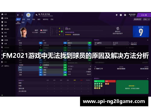 FM2021游戏中无法找到球员的原因及解决方法分析